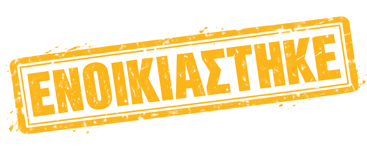 Ενοικιάστηκε